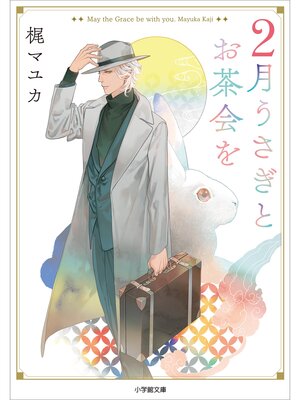 cover image of ２月うさぎとお茶会を